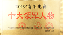 祝賀南陽仙草藥業有限公司總經理宋鑫入選“2019南陽電商十大領軍人物” 