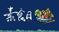 【你不知道的冷節日】國際素食日：你“素”的健康嗎？這份健康素食指南請收藏！