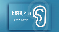 【你不知道的冷節(jié)日】全國愛耳日：好好艾護我們聆聽世界的窗口！