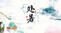 【節(jié)氣養(yǎng)生】離離暑云散，裊裊秋風(fēng)起！處暑養(yǎng)生順應(yīng)天時(shí)，防燥、防秋乏！